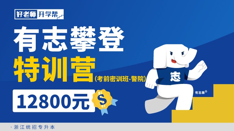 面授班 有志攀登特训营（考前密训班）（警院）-浙江分校
