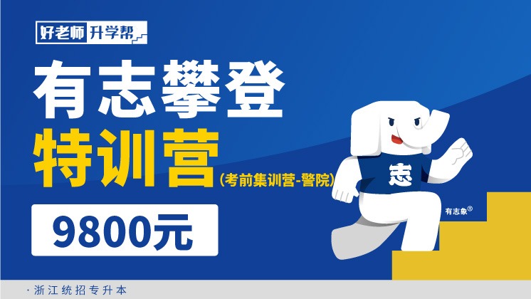 面授班 有志攀登特训营（考前集训营）-浙江分校