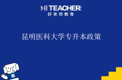 昆明医科大学专升本政策