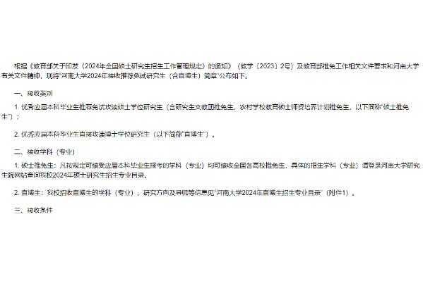 河南大学2024年接收推荐免试研究生（含直博生）简章