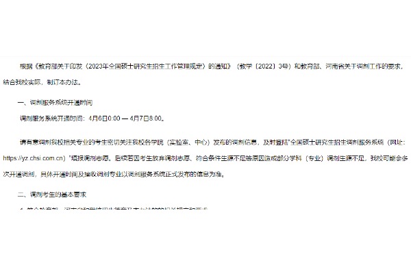 河南大学2023年硕士研究生接收调剂工作办法