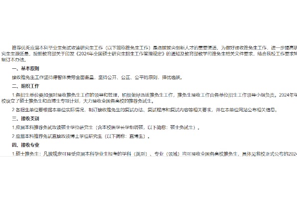 郑州大学2024年接收推荐免试研究生（含直博生）工作办法