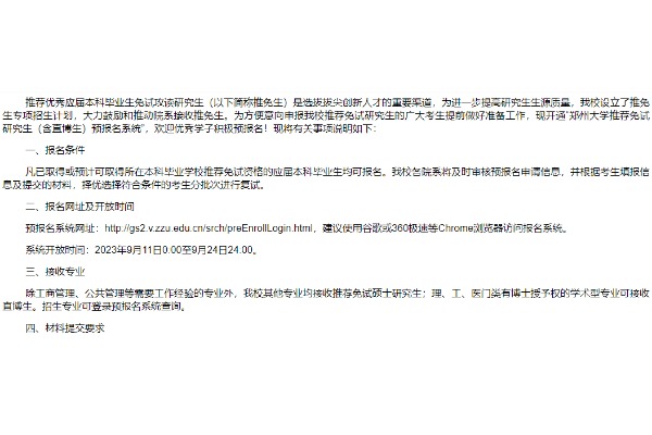 2024年郑州大学推免生（含直博生）预报名系统开通通知
