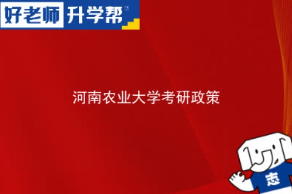 2024年河南农业大学研究生报考条件-考研要求