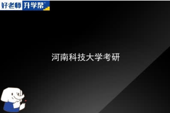 河南科技大学重点学科名单有哪些（省级）