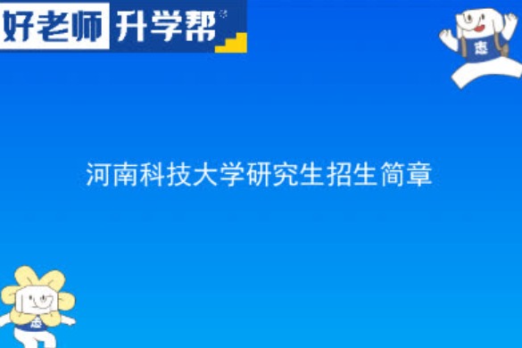 2024年河南科技大学研究生招生简章