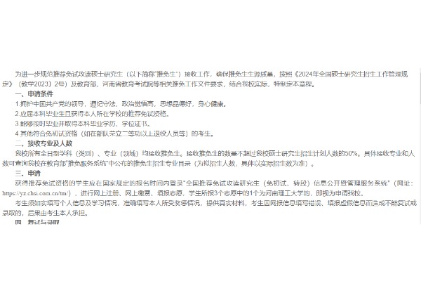 河南理工大学2024年接收推荐免试攻读硕士研究生章程
