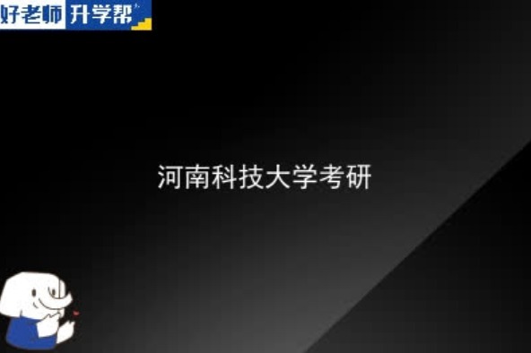 2023年河南科技大学研究生复试内容