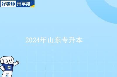 2024年山东专升本