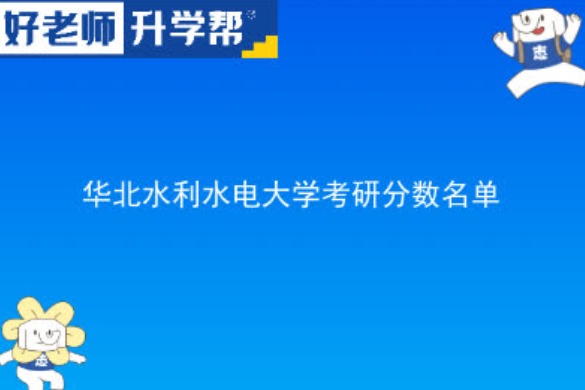 2023华北水利水电大学研究生分数线（含2021-2022历年复试）