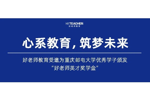 好老师教育受邀为重庆邮电大学优秀学子颁发“好老师英才奖学金”