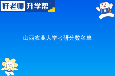 山西农业大学考研分数名单