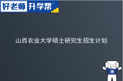 山西农业大学硕士研究生招生计划