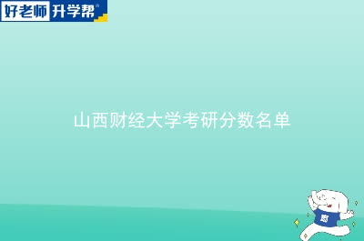 山西财经大学考研分数名单