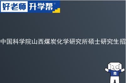 中国科学院山西煤炭化学研究所硕士研究生招生计划