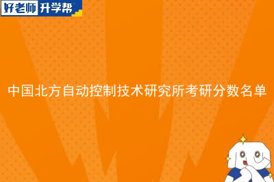 中国北方自动控制技术研究所考研分数名单