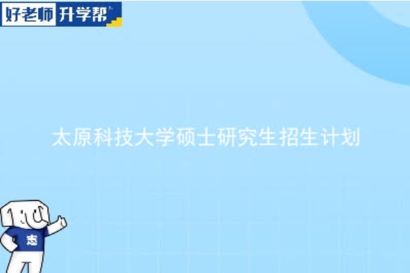 2024年太原科技大学研究生招生计划-各专业招生人数是多少