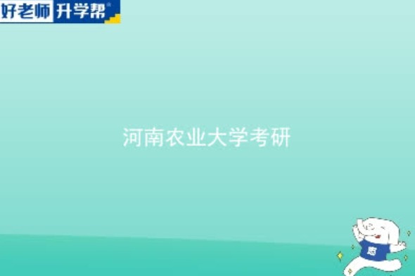 河南农业大学2024考研初试自命题科目答题纸条形码粘贴说明