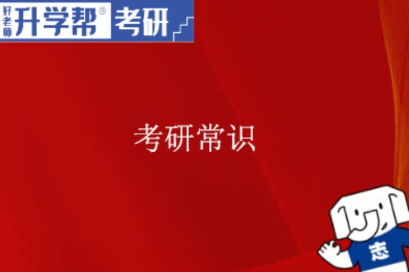 华东理工大学考点2024年研考初试考前重要提示