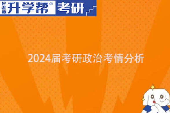 2024考研政治考情分析&2025备考启示