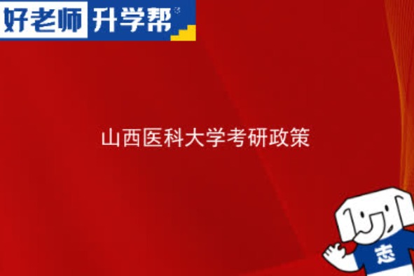 2024山西医科大学研究生报考条件-考研要求