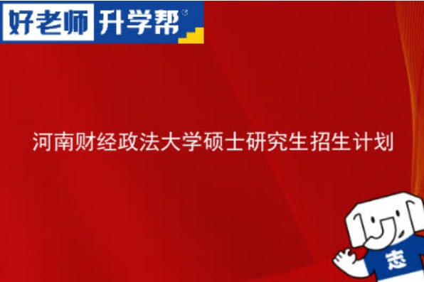 2024河南财经政法大学研究生招生计划-各专业招生人数是多少