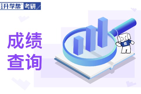 中国传媒大学2024年考研初试成绩查询时间及入口