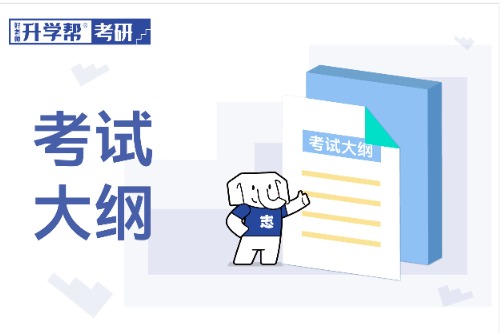 南京信息工程大学2024年硕士研究生招生考试自命题科目考试大纲