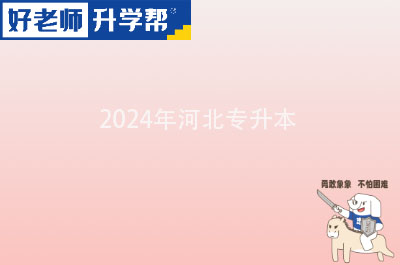 2024年河北专升本