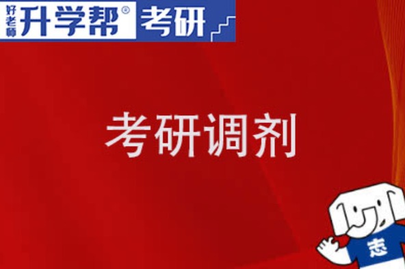 上海财经大学历年考研调剂信息查询_2024考研调剂要求有哪些？