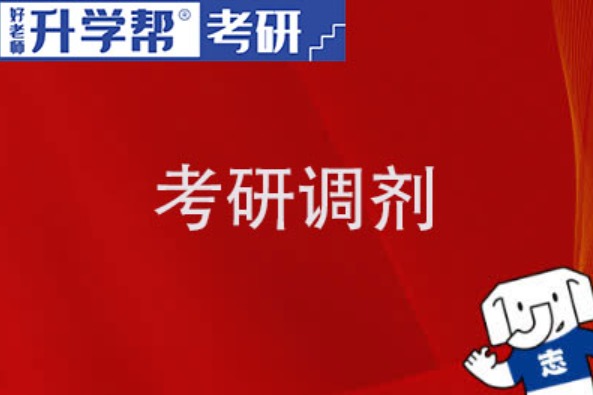 华东理工大学2024考研调剂要求有哪些？