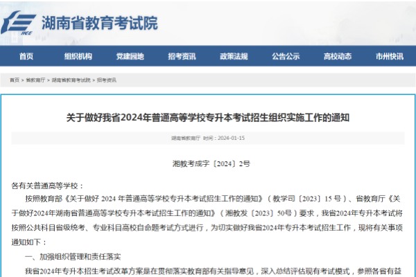 2024年湖南专升本考试招生组织实施工作的通知（考试时间：2024年4月21日）