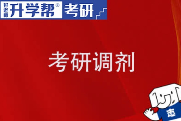 2024考研和2023考研调剂的三大变化，考生请注意!