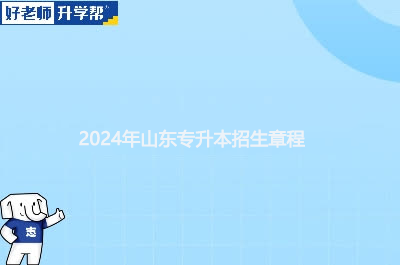 2024年山东专升本招生章程