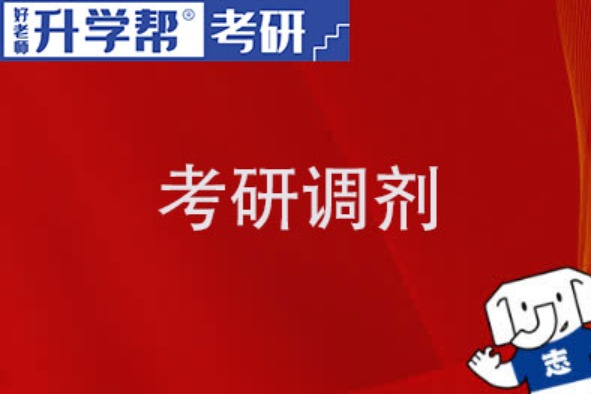 2024考研调剂常见问题：什么是预调剂？