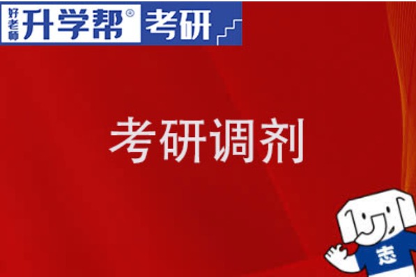 考研调剂常见问题：调剂学校发来了复试通知怎么办？