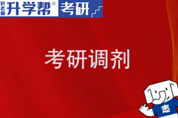 考研调剂常见问题：可以在一志愿复试前参加调剂吗？