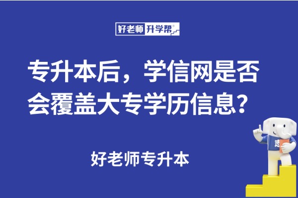 专升本后，学信网是否会覆盖大专学历信息？