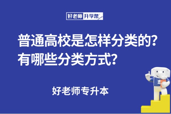 普通高校是怎樣分類的？有哪些分類方式？