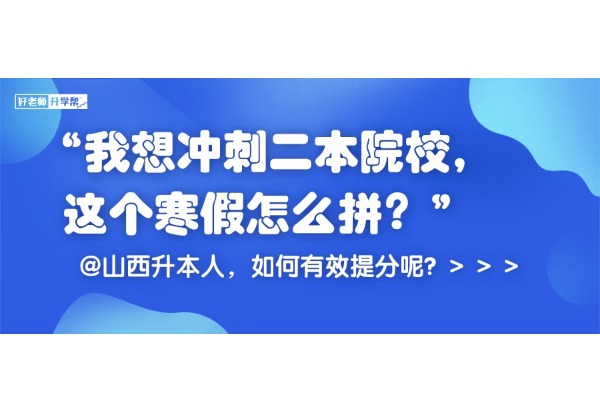 “我想沖刺二本院校，這個(gè)寒假怎么拼？”