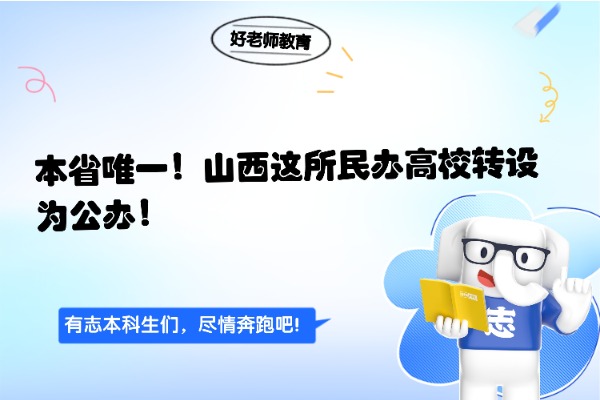 本省唯一！山西这所民办高校转设为公办！