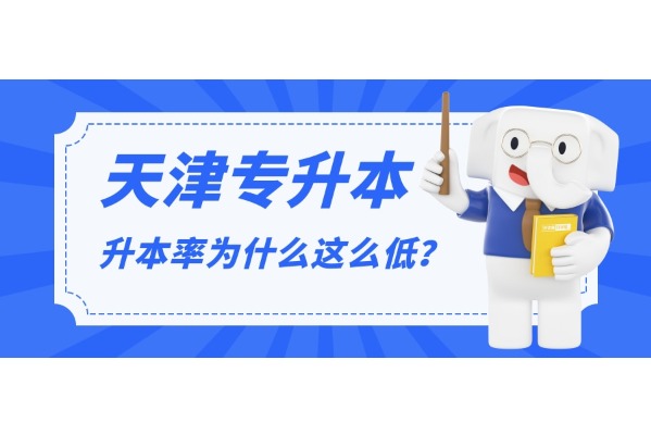 天津专升本|升本率为什么这么低？