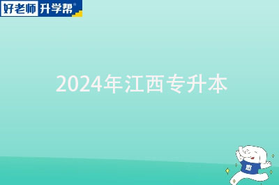 2024年江西专升本