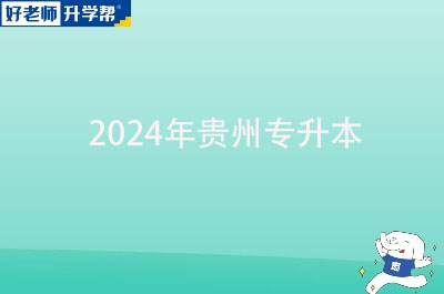 2024年贵州专升本