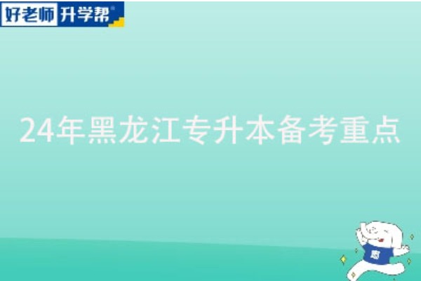 倒計時!2024年黑龍江專升本備考重點