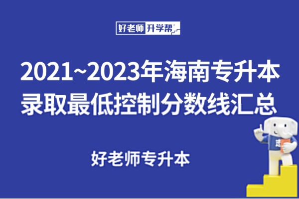 2021~2023年海南专升本录取最低控制分数线汇总