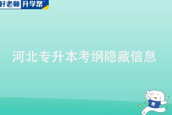 河北升本人請注意！考綱里的隱藏信息你發(fā)現(xiàn)了嗎？