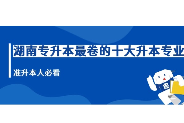 湖南专升本丨最卷的十大升本专业