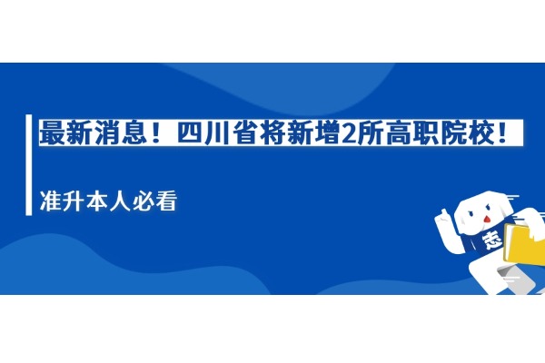 最新消息！四川省将新增2所高职院校！