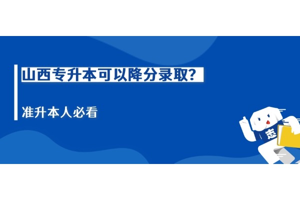 山西專升本可以降分錄??？